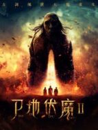 尸地伏魔2