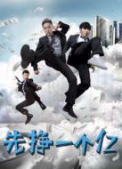 先掙一個億