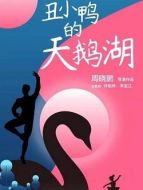 丑小鴨的天鵝湖