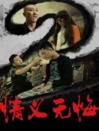 情義無悔2