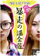 暴走の潘金蓮