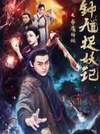 鐘馗捉妖記之夢魘傳說