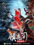 鎮(zhèn)魔司:蒼龍覺(jué)醒