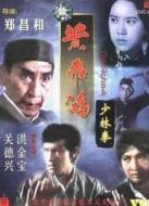 黃飛鴻少林拳