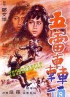 五雷轟頂