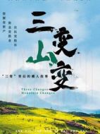 三變山變