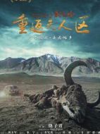 藏北秘嶺·重返無人區(qū)