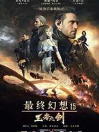 最終幻想15：王者之劍