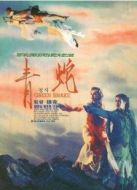 青蛇（粵語(yǔ)）