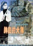 電影神秘的大佛海報