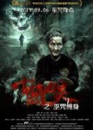 古鎮(zhèn)兇靈之巫咒纏身（2013）