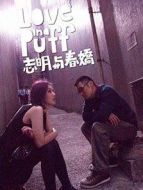 志明與春嬌