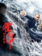 功夫宗師霍元甲