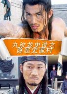 九紋龍史進(jìn)之除惡史家村