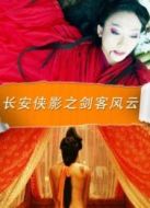 長安俠影之劍客風(fēng)云