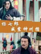 楊七郎威震神州擂