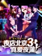 夜店北京3真愛(ài)夜蒲