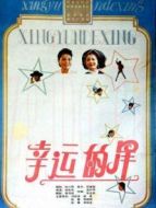 幸運的星