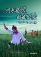開水要燙，姑娘要壯