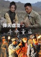 彈無虛發(fā)之奪命童謠