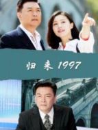 歸來(lái)1997