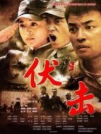 伏擊