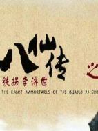 八仙傳之鐵拐李濟(jì)世