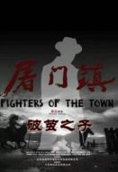 屠門鎮(zhèn)之破繭之子