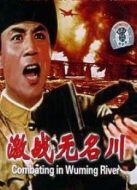 激戰(zhàn)無名川