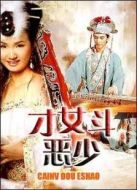 才女斗惡少