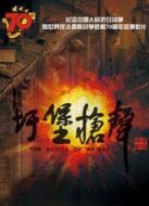 圩堡槍聲