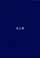 在上海