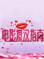 電影撩漢指南