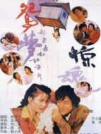 鴛夢驚魂