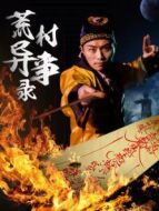荒村異事錄