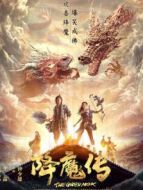 降魔傳（粵語(yǔ)）