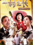 一村之長之貴婦還鄉(xiāng)