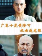 廣東十虎黃澄可之云起龍?bào)J