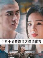 廣東十虎黃澄可之逢兇化吉