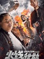 火線行動(dòng)