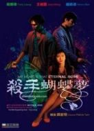 電影殺手蝴蝶夢(mèng)海報(bào)