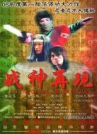 戰(zhàn)神再現(xiàn)