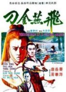 飛燕金刀
