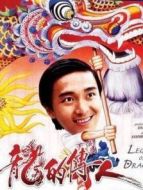 龍的傳人（粵語(yǔ)）