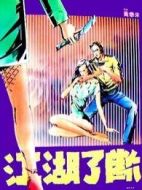 江湖了斷