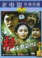 槍，從背后打來