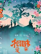 相愛相親