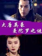 大唐英豪之曼陀羅之謎