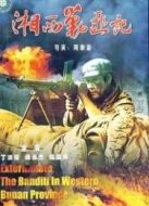 湘西剿匪記（下）