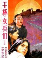 干杯，女兵們